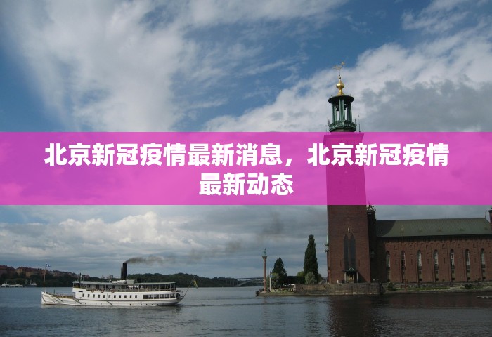 北京新冠疫情最新消息，北京新冠疫情最新动态