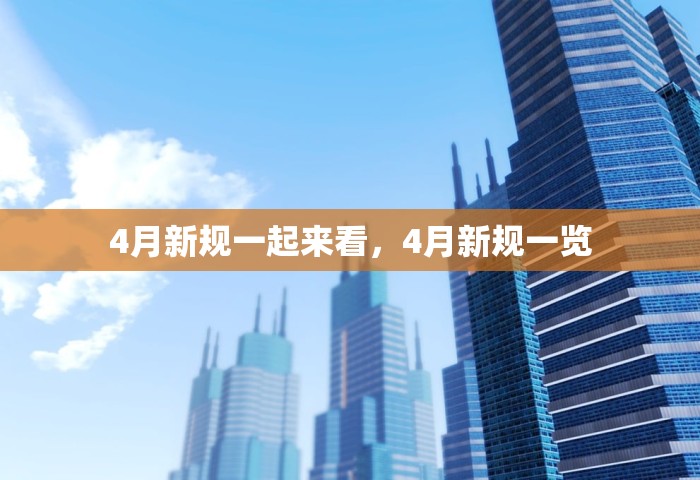 4月新规一起来看	，4月新规一览