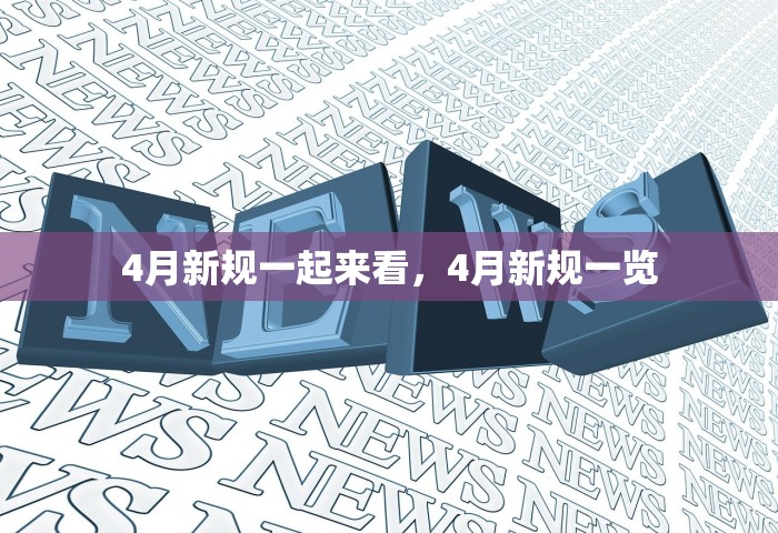 4月新规一起来看，4月新规一览