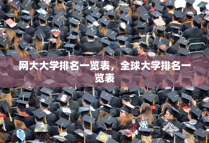 网大大学排名一览表，全球大学排名一览表