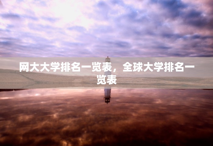 网大大学排名一览表，全球大学排名一览表