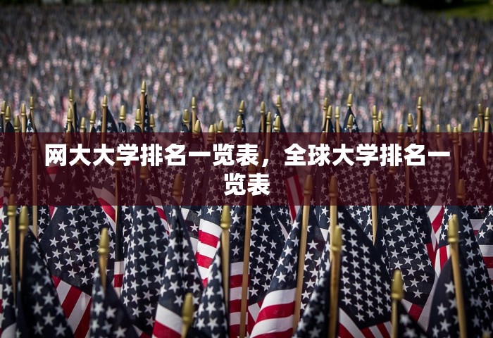 网大大学排名一览表，全球大学排名一览表