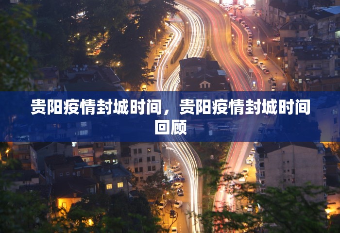 贵阳疫情封城时间，贵阳疫情封城时间回顾