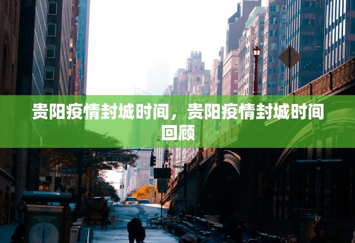 贵阳疫情封城时间，贵阳疫情封城时间回顾