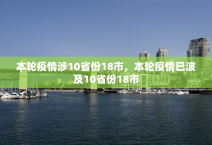 本轮疫情涉10省份18市，本轮疫情已波及10省份18市