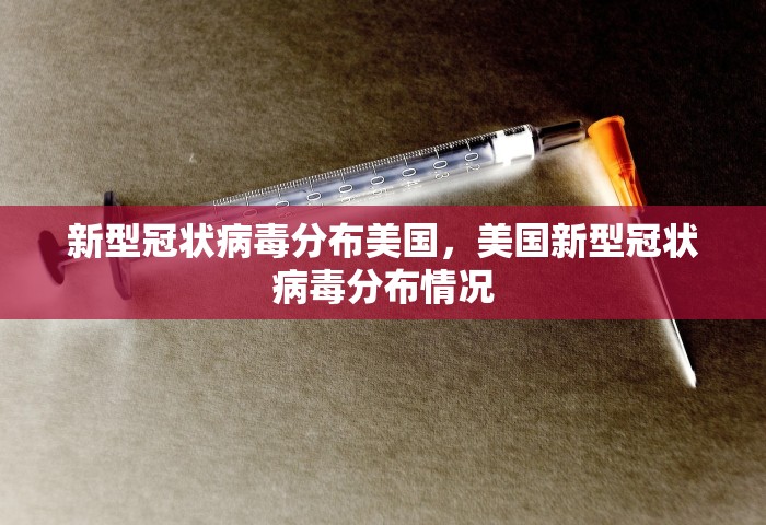 新型冠状病毒分布美国，美国新型冠状病毒分布情况
