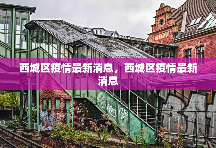 西城区疫情最新消息	，西城区疫情最新消息