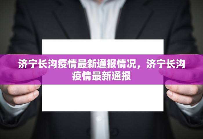 济宁长沟疫情最新通报情况，济宁长沟疫情最新通报