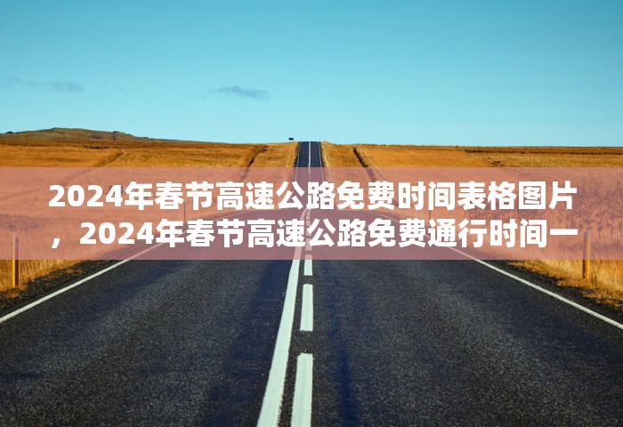 2024年春节高速公路免费时间表格图片，2024年春节高速公路免费通行时间一览表（附图）