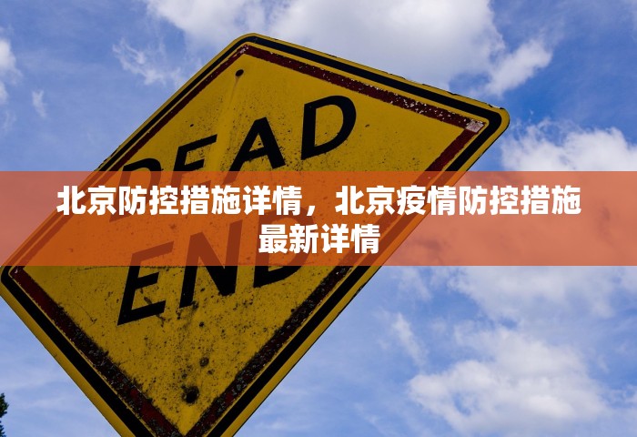 北京防控措施详情	，北京疫情防控措施最新详情