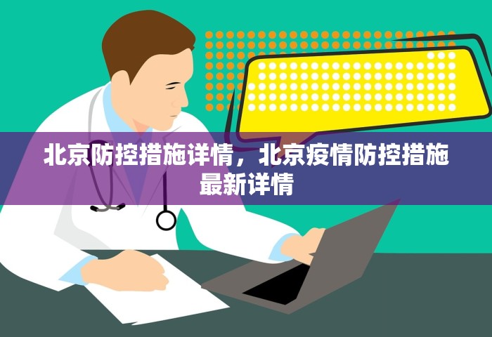 北京防控措施详情，北京疫情防控措施最新详情