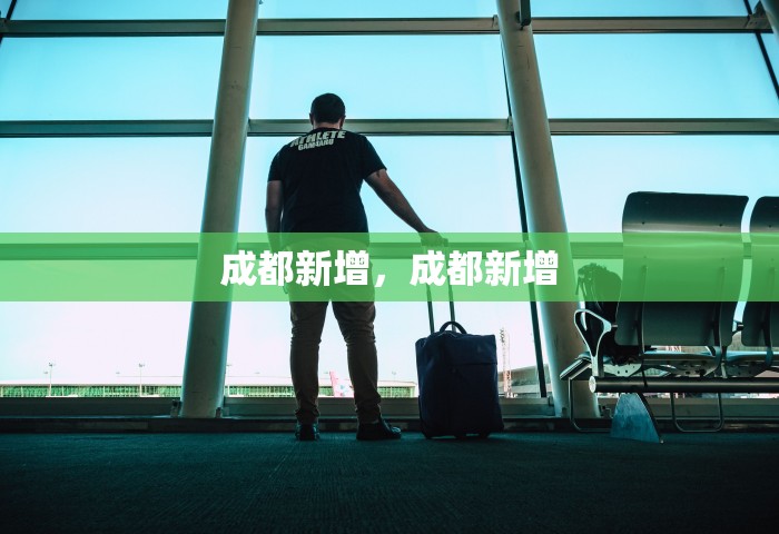 成都新增，成都新增