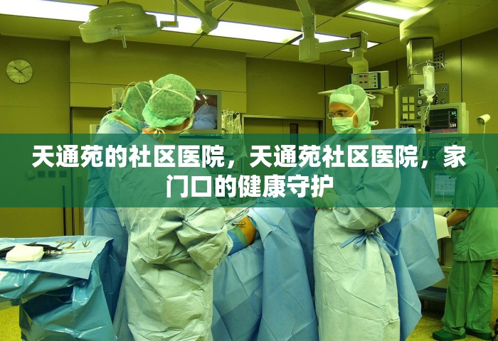 天通苑的社区医院，天通苑社区医院，家门口的健康守护