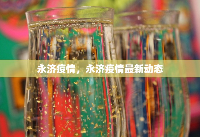 永济疫情，永济疫情最新动态
