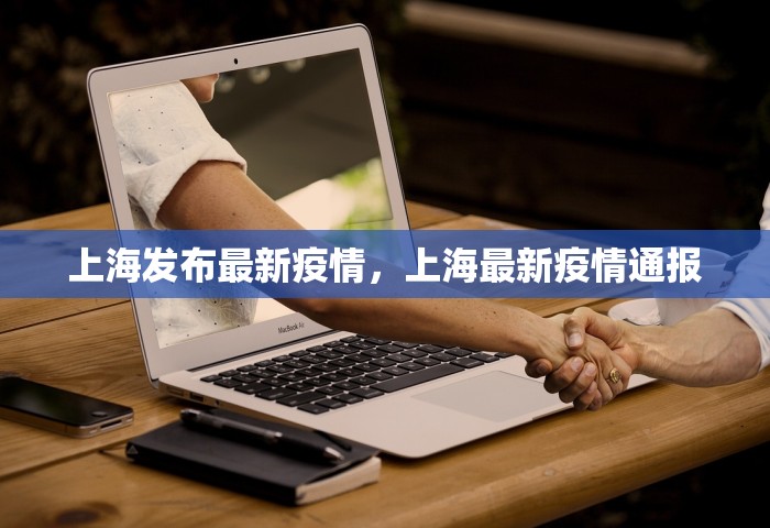 上海发布最新疫情	，上海最新疫情通报
