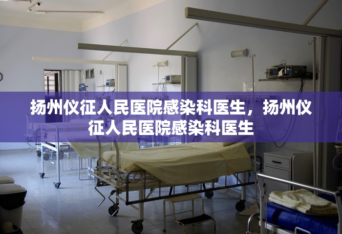 扬州仪征人民医院感染科医生，扬州仪征人民医院感染科医生