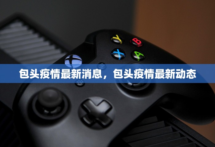 包头疫情最新消息，包头疫情最新动态