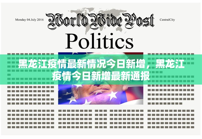 黑龙江疫情最新情况今日新增	，黑龙江疫情今日新增最新通报