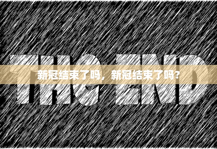 新冠结束了吗，新冠结束了吗？