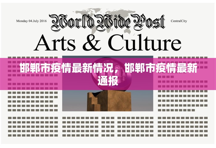 邯郸市疫情最新情况，邯郸市疫情最新通报