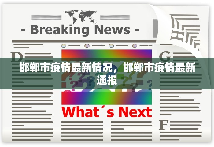 邯郸市疫情最新情况，邯郸市疫情最新通报