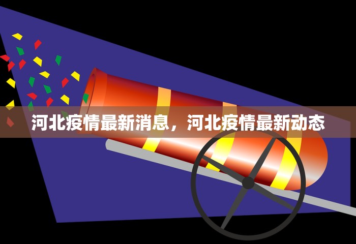 河北疫情最新消息，河北疫情最新动态