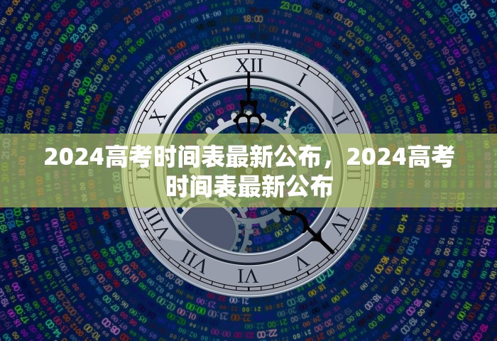 2024高考时间表最新公布，2024高考时间表最新公布