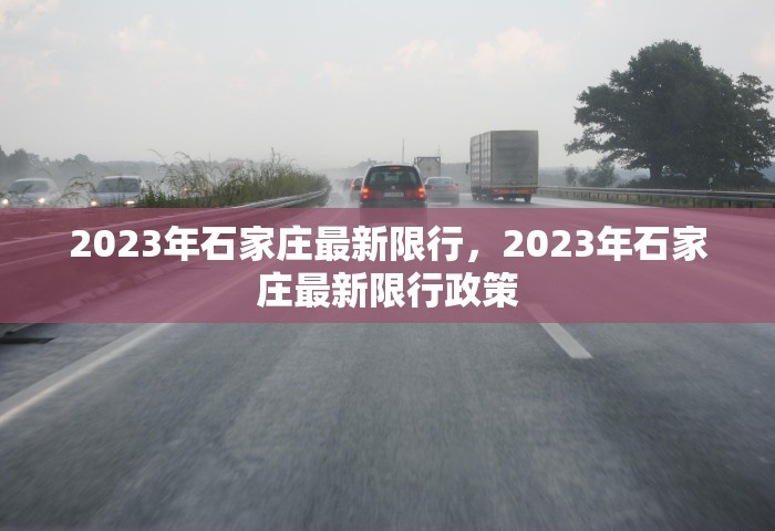 2023年石家庄最新限行,2023年石家庄最新限行政策