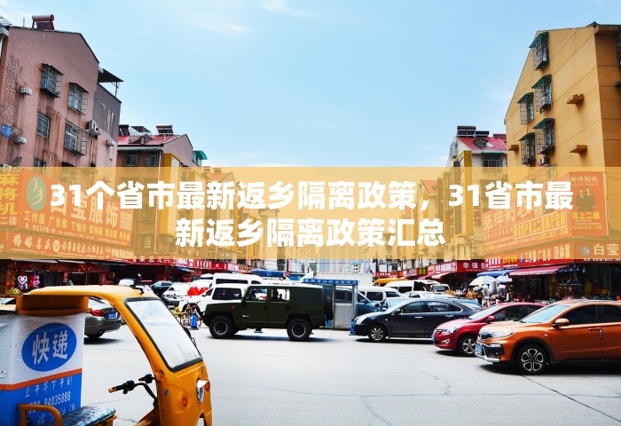 31个省市最新返乡隔离政策，31省市最新返乡隔离政策汇总
