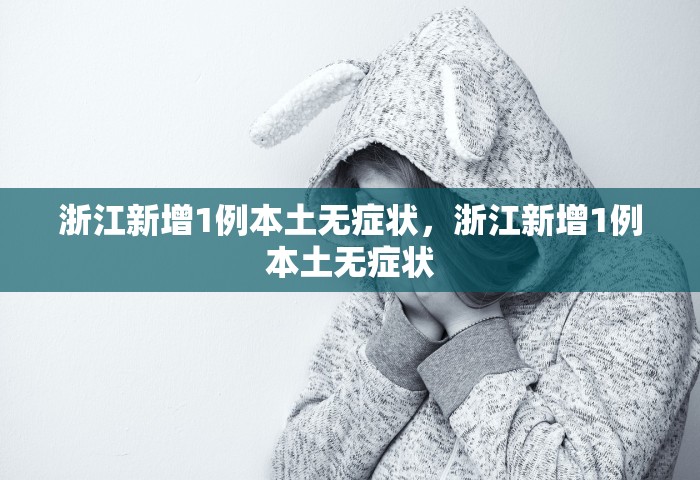 浙江新增1例本土无症状，浙江新增1例本土无症状