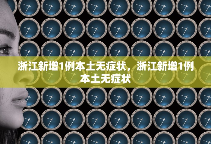 浙江新增1例本土无症状	，浙江新增1例本土无症状