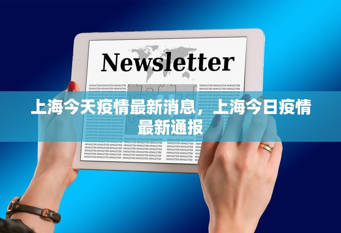 上海今天疫情最新消息，上海今日疫情最新通报