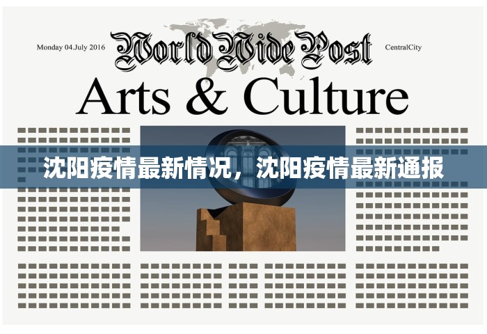 沈阳疫情最新情况	，沈阳疫情最新通报