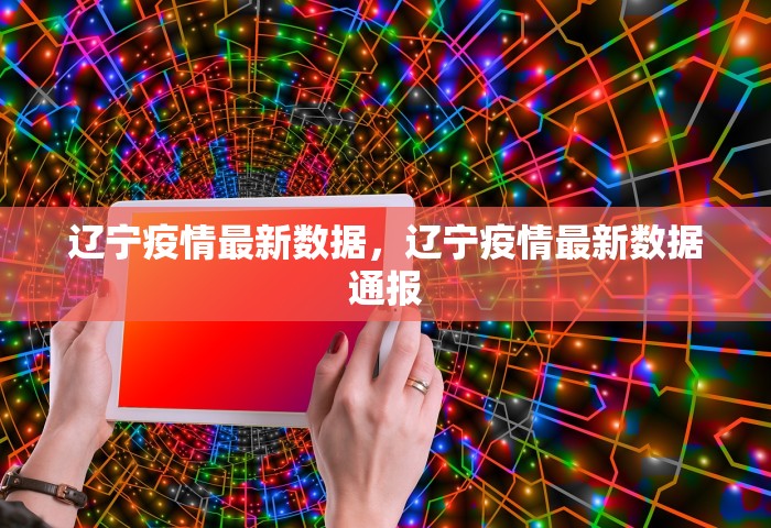 辽宁疫情最新数据，辽宁疫情最新数据通报