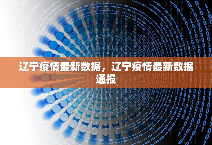 辽宁疫情最新数据，辽宁疫情最新数据通报