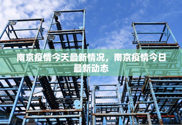 南京疫情今天最新情况，南京疫情今日最新动态