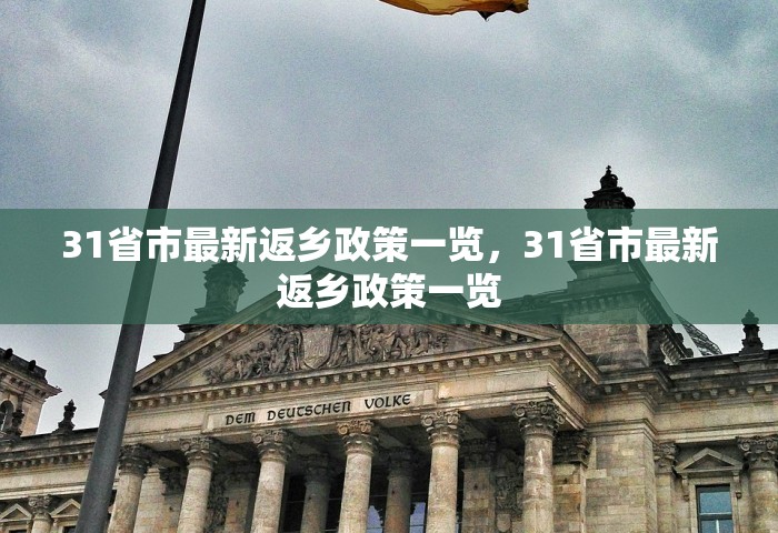 31省市最新返乡政策一览，31省市最新返乡政策一览