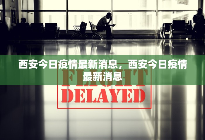 西安今日疫情最新消息，西安今日疫情最新消息