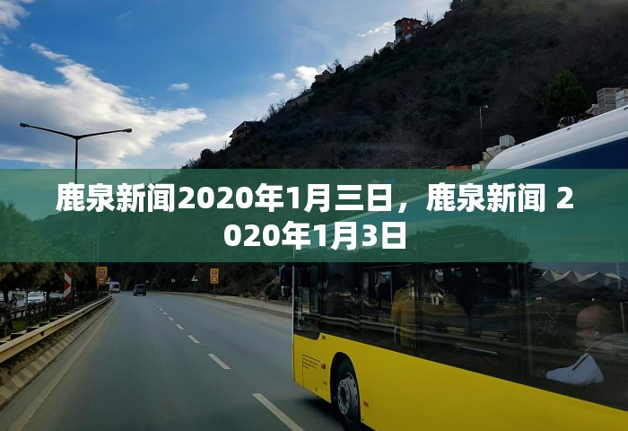 鹿泉新闻2020年1月三日，鹿泉新闻 2020年1月3日