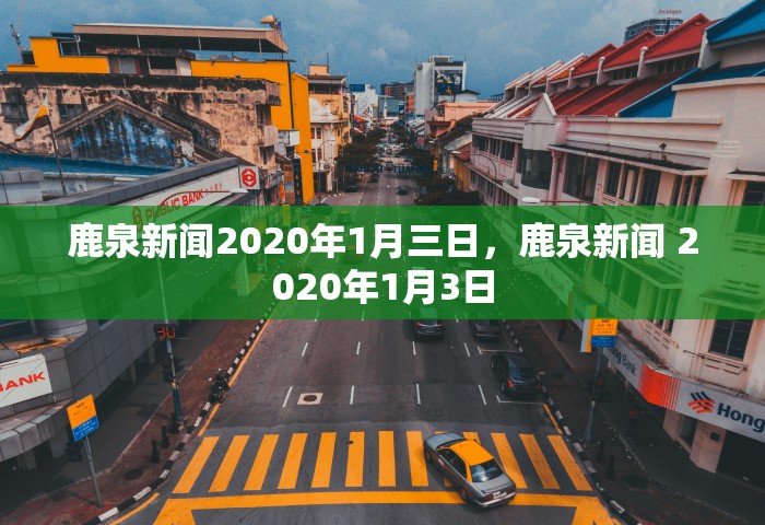 鹿泉新闻2020年1月三日	，鹿泉新闻 2020年1月3日