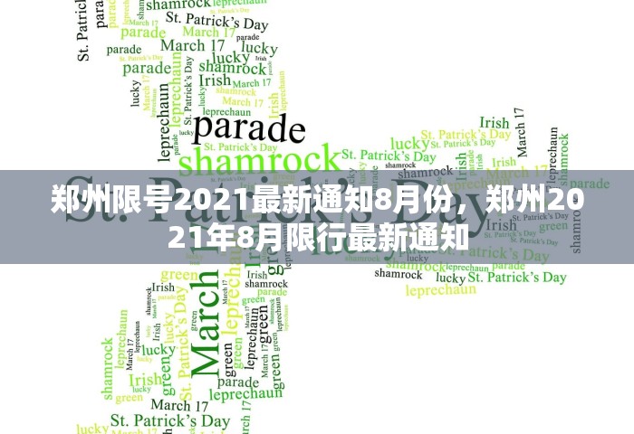 郑州限号2021最新通知8月份	，郑州2021年8月限行最新通知