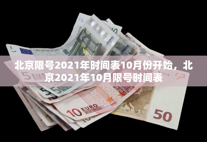 北京限号2021年时间表10月份开始，北京2021年10月限号时间表