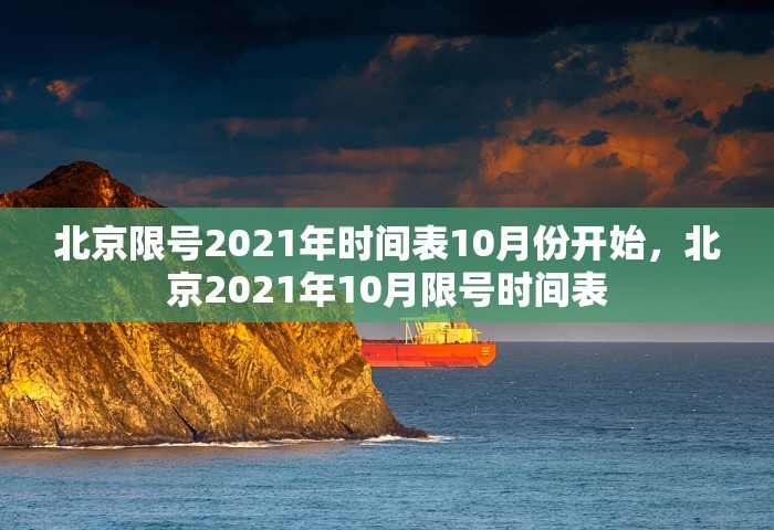 北京限号2021年时间表10月份开始	，北京2021年10月限号时间表