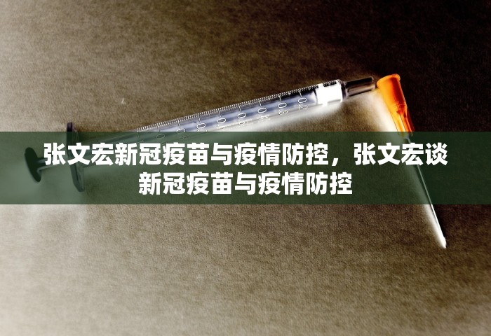 张文宏新冠疫苗与疫情防控，张文宏谈新冠疫苗与疫情防控