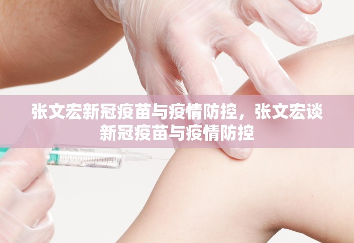 张文宏新冠疫苗与疫情防控，张文宏谈新冠疫苗与疫情防控
