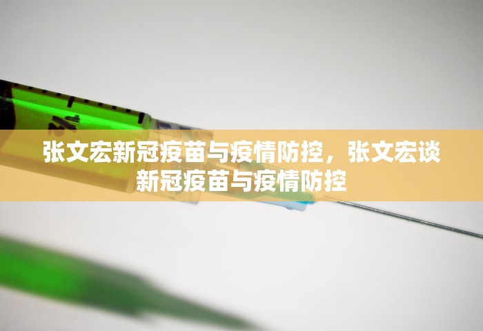 张文宏新冠疫苗与疫情防控，张文宏谈新冠疫苗与疫情防控