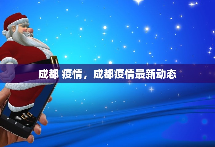 成都 疫情，成都疫情最新动态