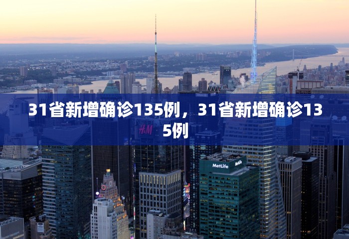 31省新增确诊135例，31省新增确诊135例