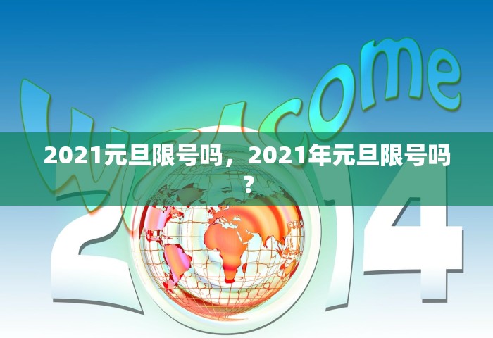 2021元旦限号吗	，2021年元旦限号吗？