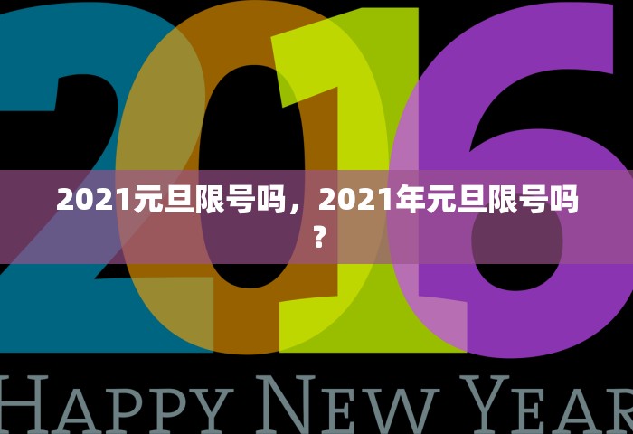 2021元旦限号吗，2021年元旦限号吗？